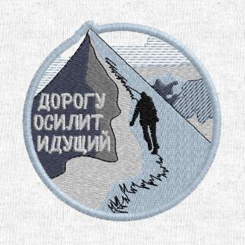 Нашивка Дорогу осилит идущий Альпинист - 1